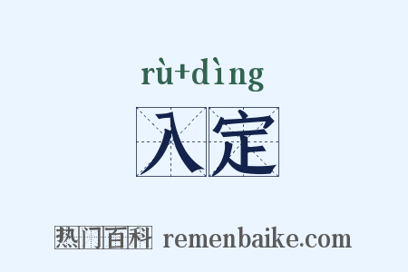 入定是什么意思的图片